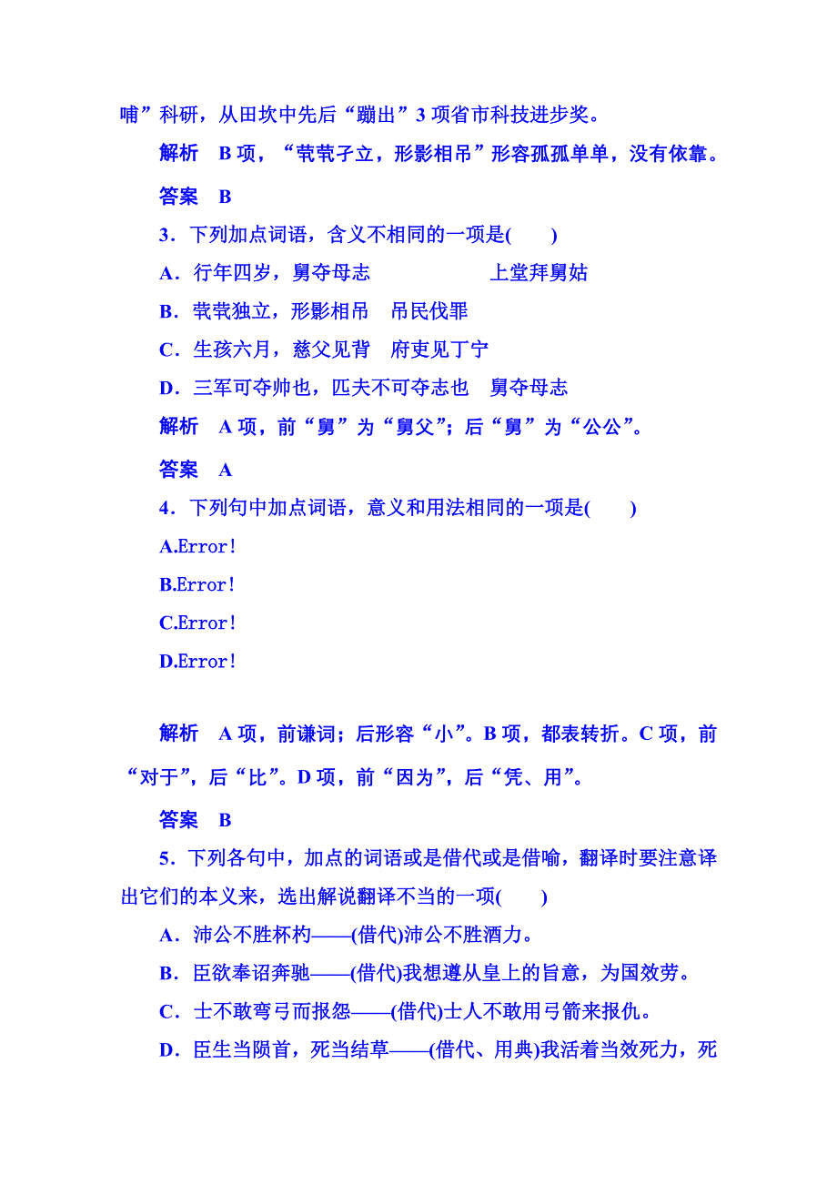 《名师一号》粤教版语文双基限时练必修五 第四单元文言文15.doc_第2页