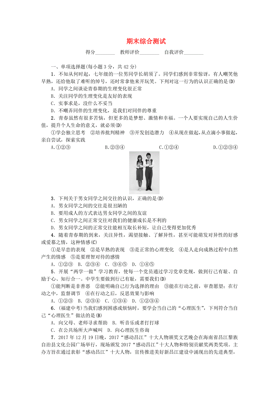 七年级道德与法治下册 单元清六 新人教版.doc_第1页