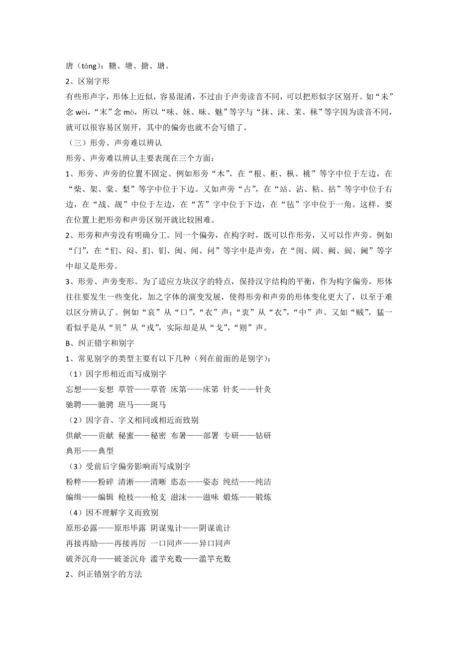 2011届高考语文三轮专题复习教学案：字形考点重点突破.doc_第3页