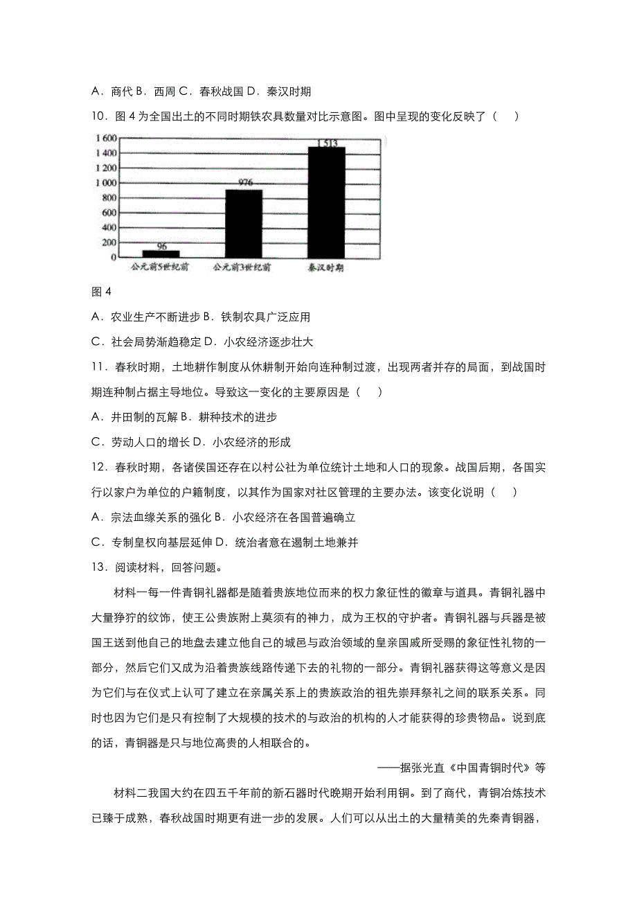 2020-2021学年高二历史下学期暑假训练1 古代中华文明的起源与奠基（含解析）.docx_第3页