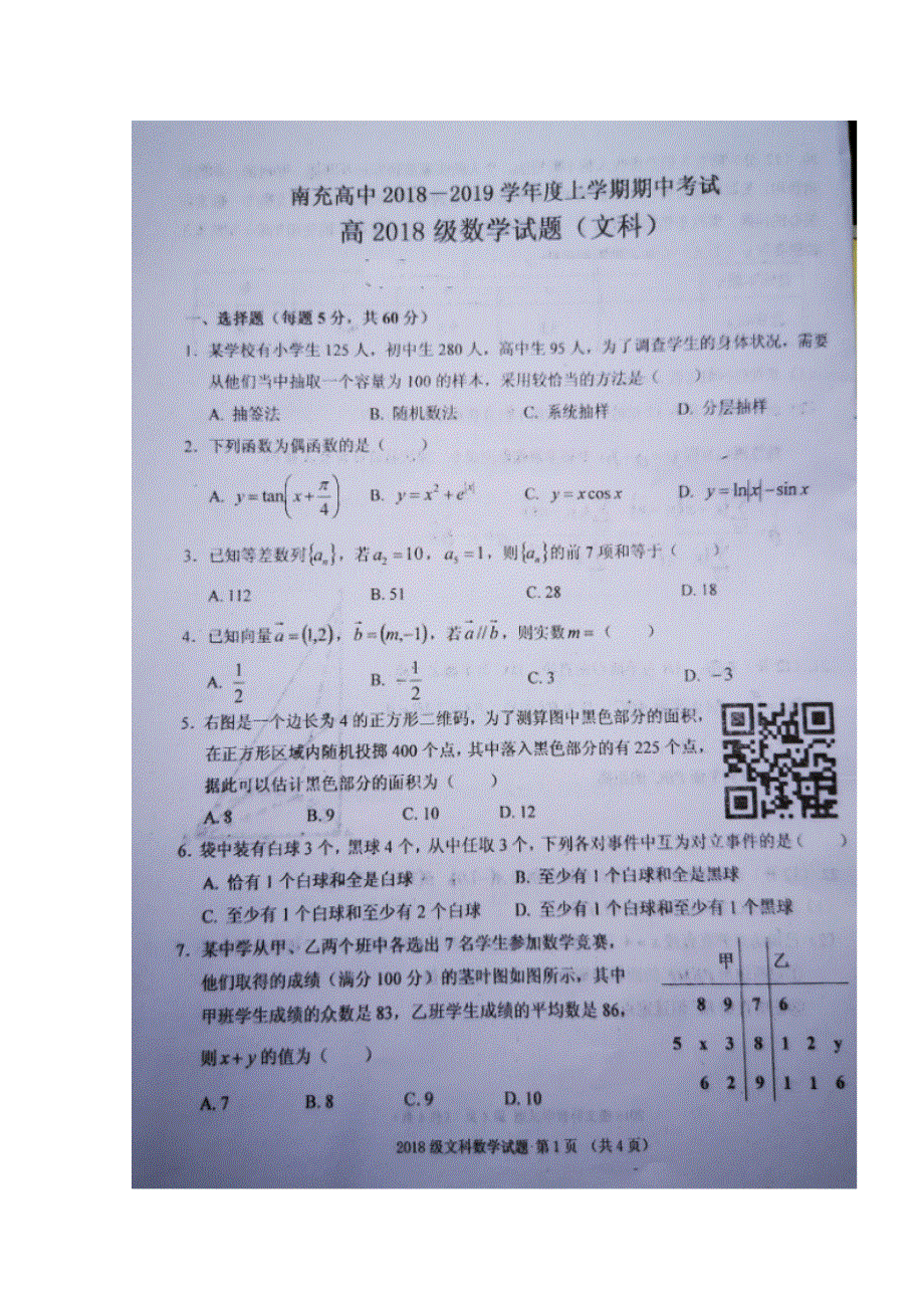 四川省南充高级中学2019-2020学年高二上学期期中考试数学（文）试题 扫描版含答案.doc_第1页