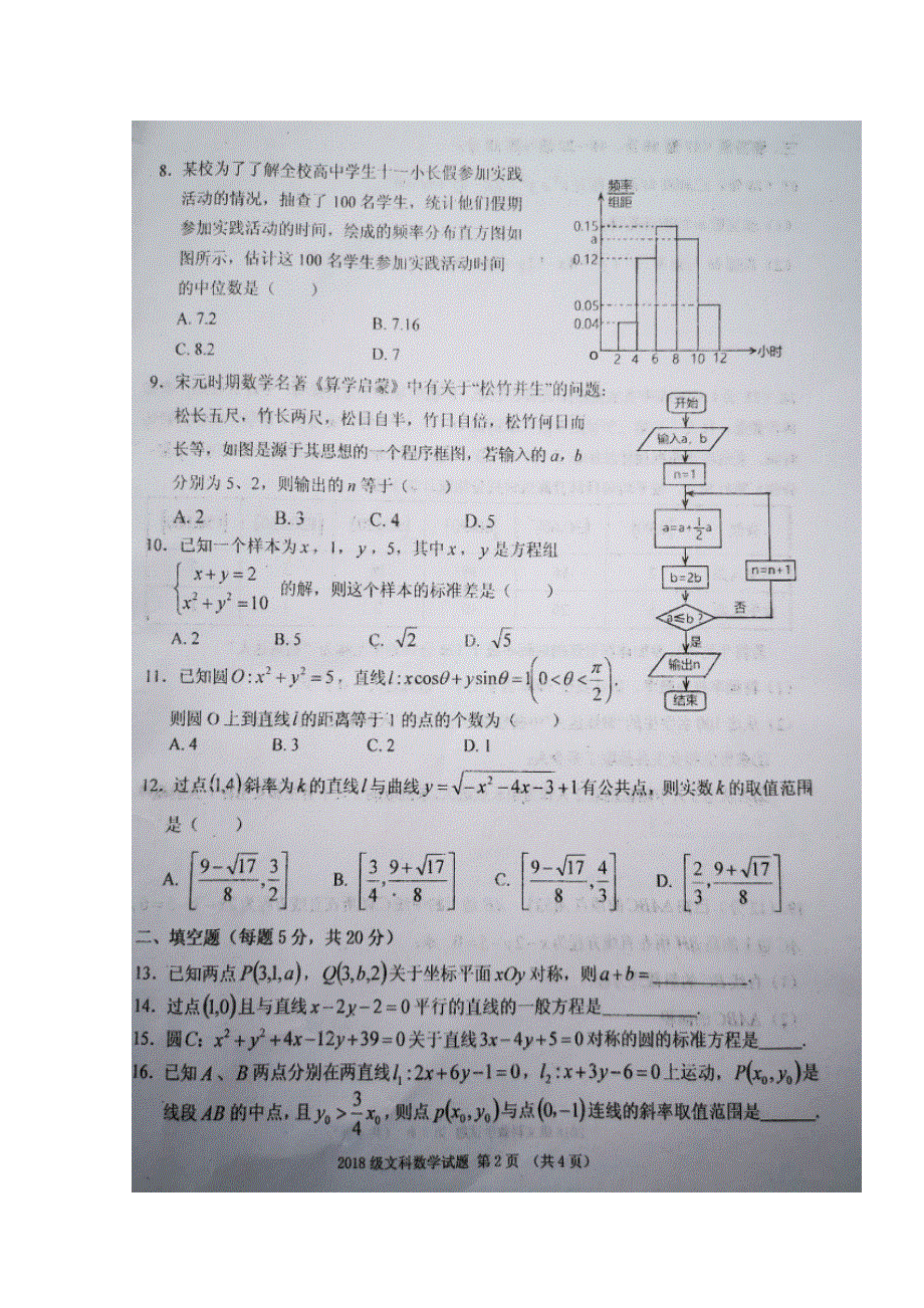 四川省南充高级中学2019-2020学年高二上学期期中考试数学（文）试题 扫描版含答案.doc_第2页