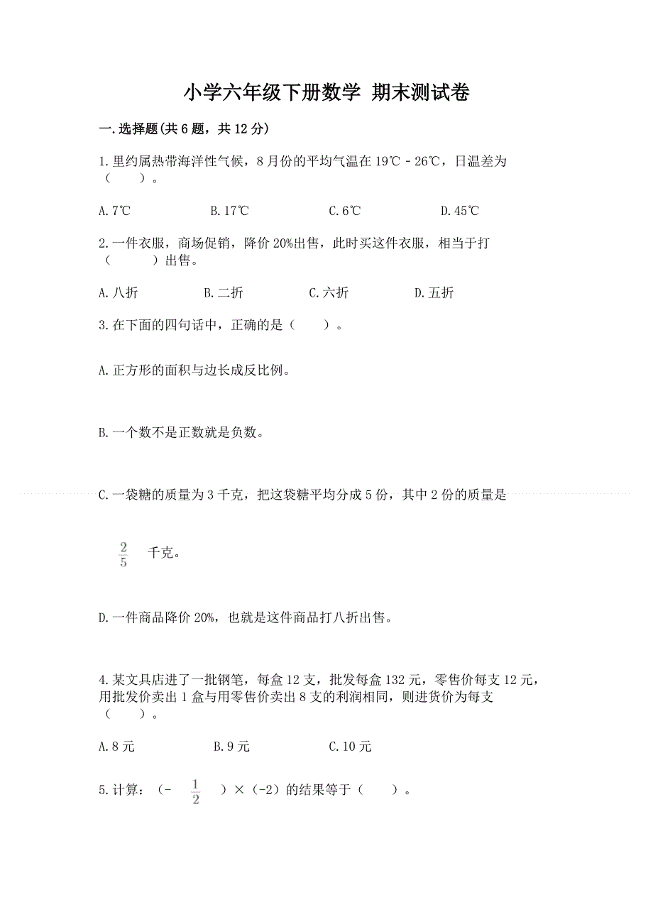 小学六年级下册数学 期末测试卷完整.docx_第1页