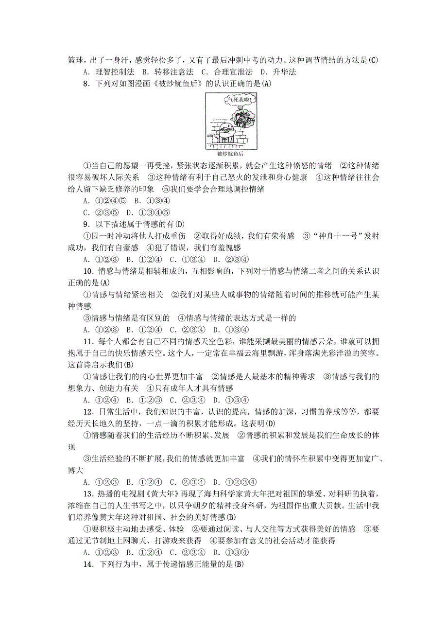 七年级道德与法治下册 单元清二 新人教版.doc_第2页