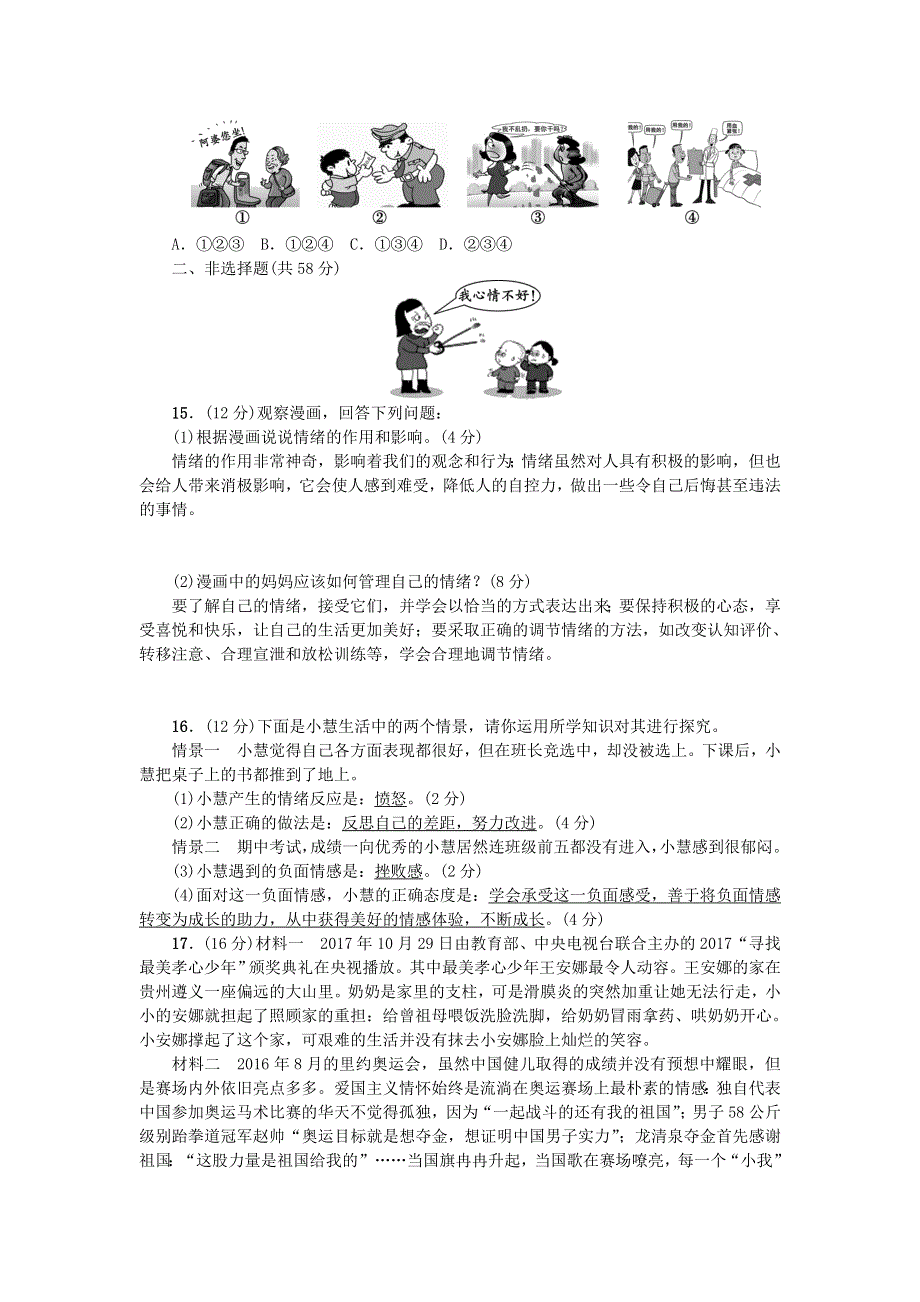 七年级道德与法治下册 单元清二 新人教版.doc_第3页