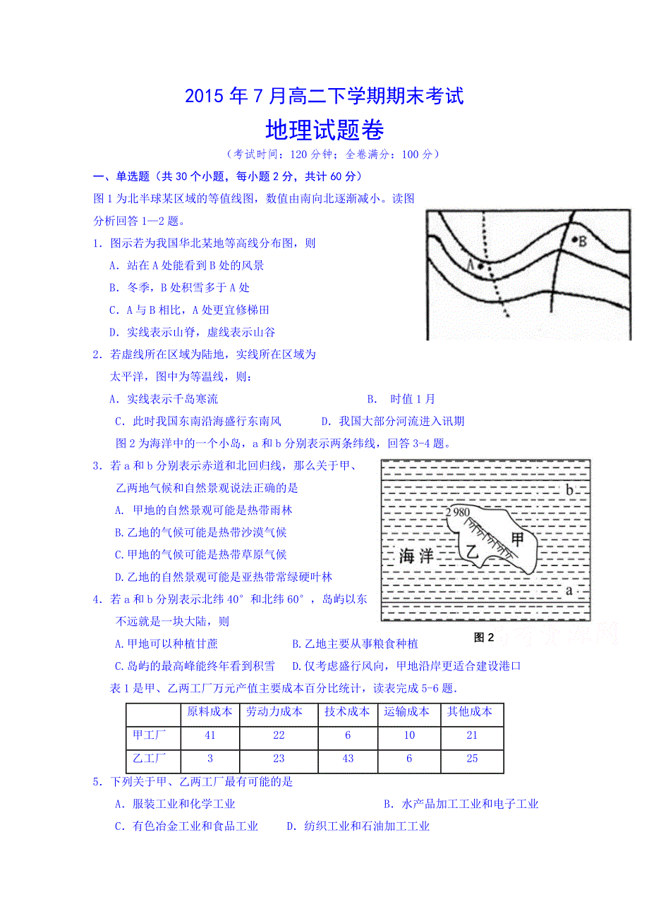 云南省曲靖市陆良县第二中学2014-2015学年高二下学期期末考试地理试题 WORD版含答案.doc_第1页