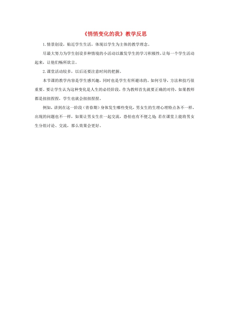 七年级道德与法治下册 第一单元 青春时光第一课 青春的邀约第1框 悄悄变化的我教学反思 新人教版.doc_第1页