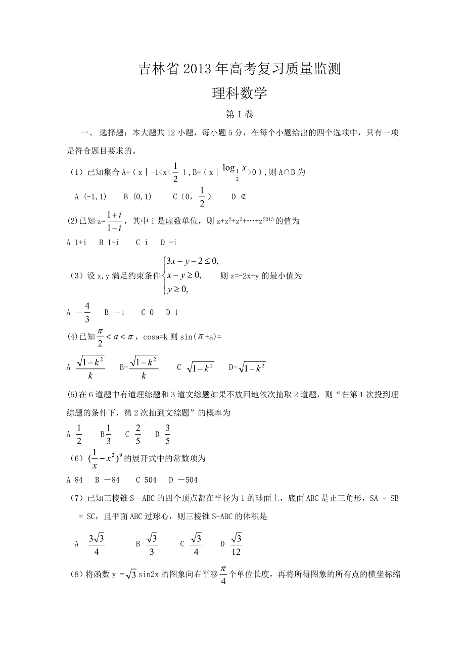 2013届吉林省高三复习质量监测数学理 WORD版含答案.doc_第1页