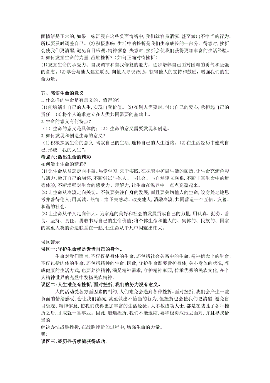 七年级道德与法治上册 第四单元 生命的思考单元提升 新人教版.doc_第2页