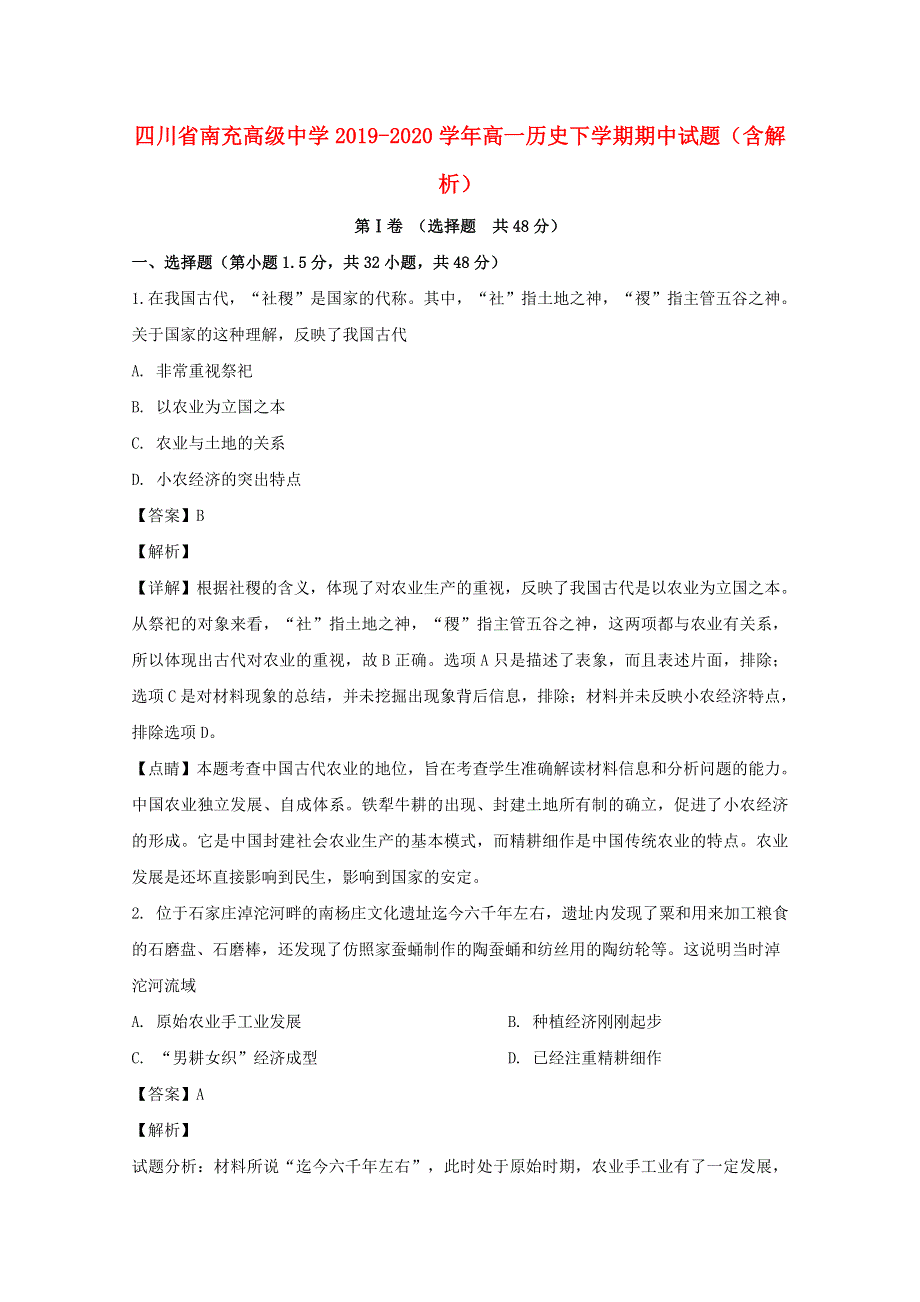 四川省南充高级中学2019-2020学年高一历史下学期期中试题（含解析）.doc_第1页