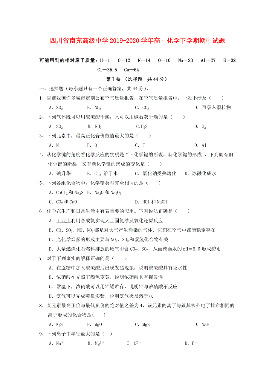 四川省南充高级中学2019-2020学年高一化学下学期期中试题.doc_第1页