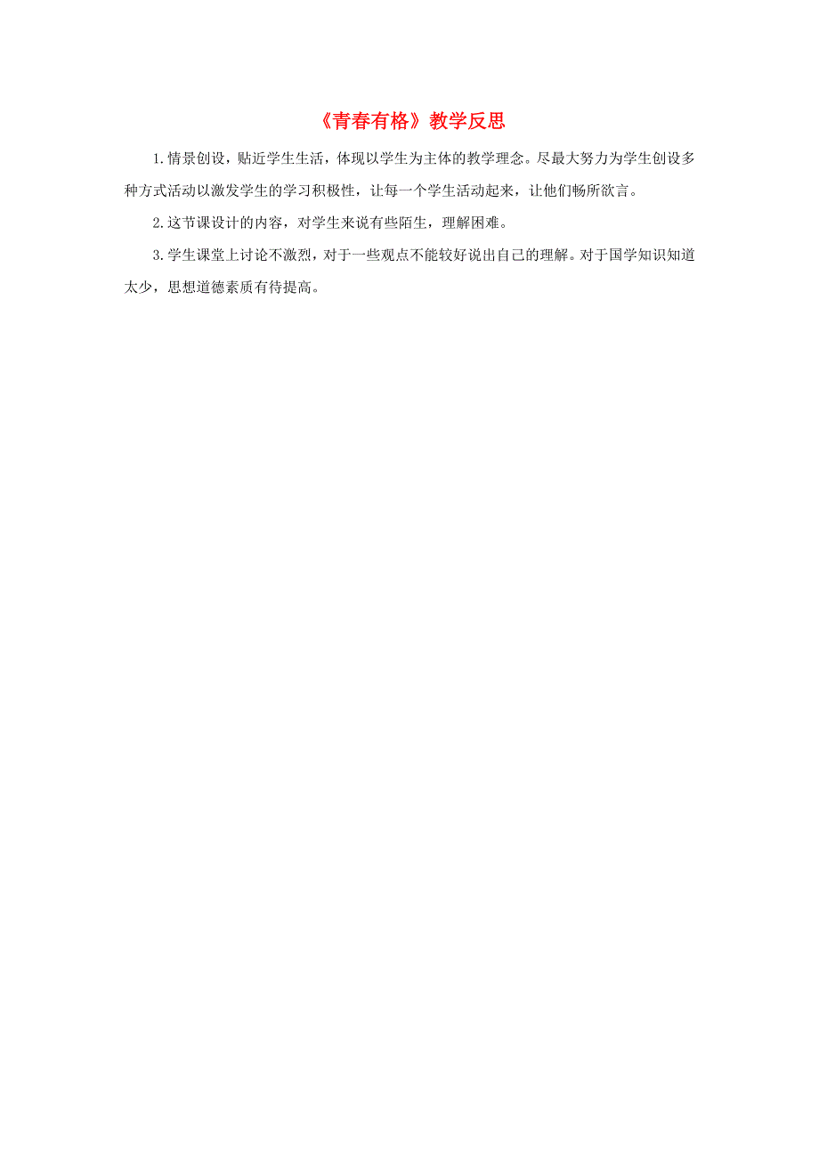 七年级道德与法治下册 第一单元 青春时光第三课 青春的证明第2框 青春有格教学反思 新人教版.doc_第1页