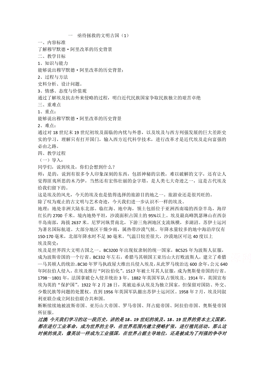 2020-2021学年高二历史人民版选修一教学教案：专题六 一 亟待拯救的文明古国 （2） WORD版含解析.docx_第1页