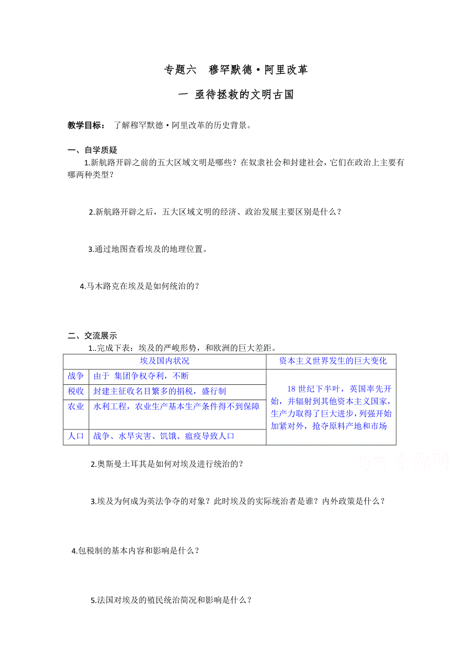 2020-2021学年高二历史人民版选修一教学教案：专题六 一 亟待拯救的文明古国 （1） WORD版含解析.docx_第1页