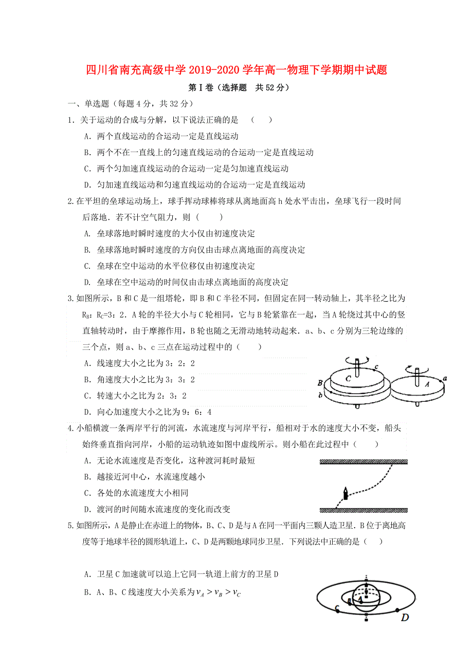 四川省南充高级中学2019-2020学年高一物理下学期期中试题.doc_第1页