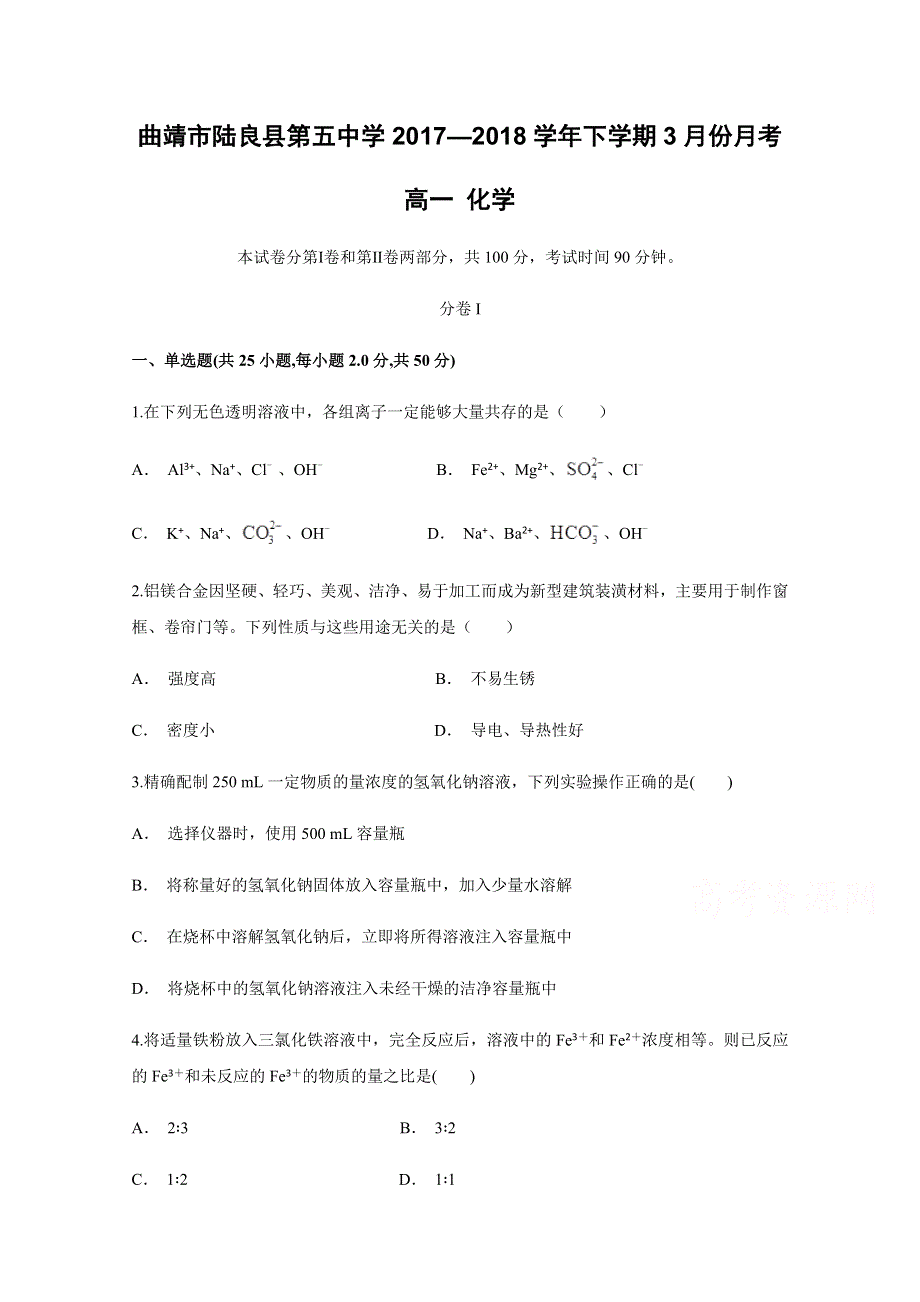 云南省曲靖市陆良县第五中学2017-2018学年高一下学期3月份月考化学试题 WORD版含答案.docx_第1页