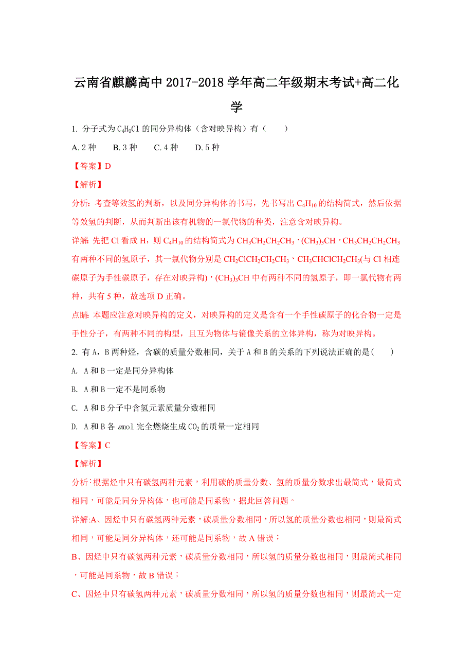 云南省曲靖市麒麟高中2017-2018学年高二下学期期末考试化学试题 WORD版含解析.doc_第1页