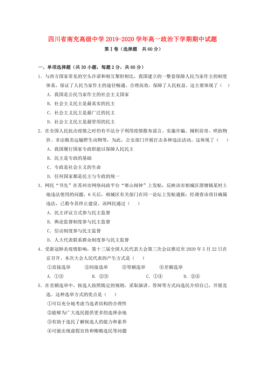 四川省南充高级中学2019-2020学年高一政治下学期期中试题.doc_第1页