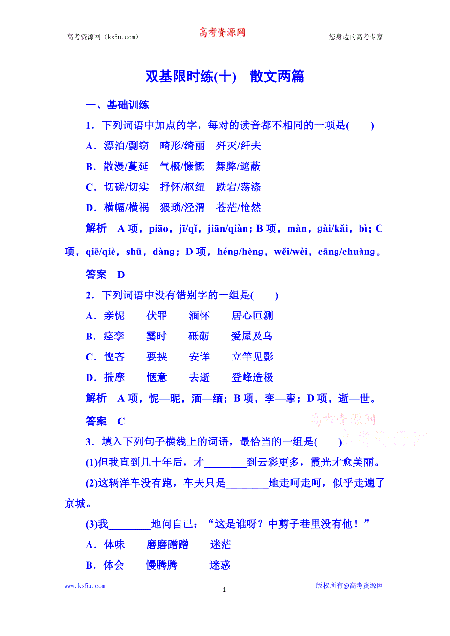 《名师一号》粤教版语文双基限时练必修一 第三单元散文10.doc_第1页