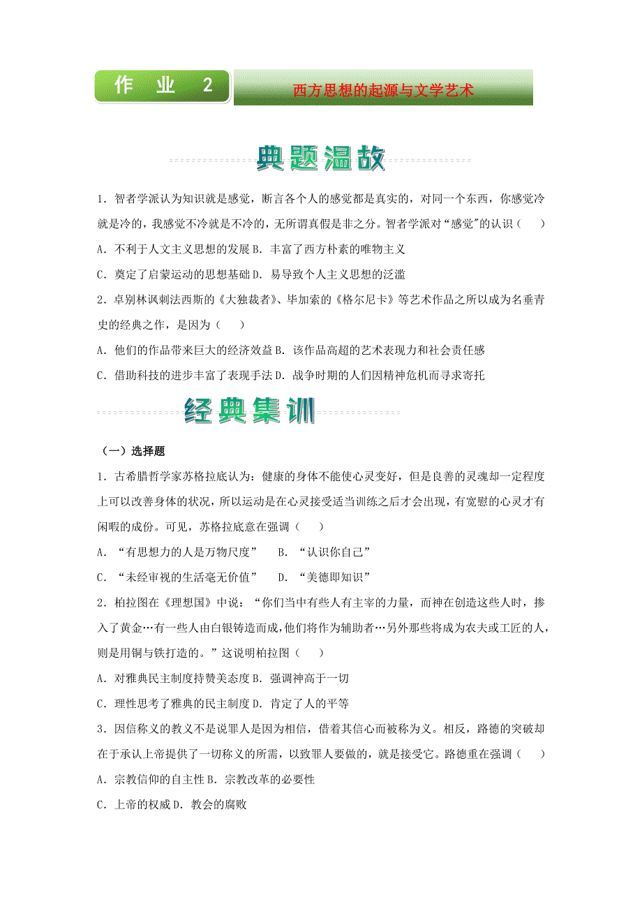 2020-2021学年高二历史上学期寒假作业2 西方思想的起源与文学艺术（含解析）新人教版.docx_第1页