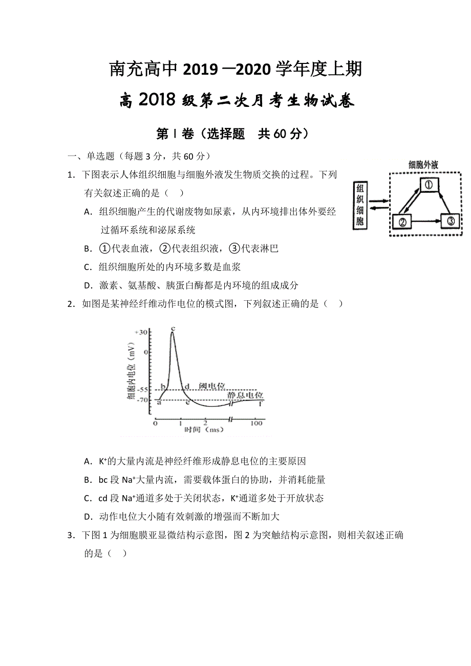 四川省南充高级中学2019-2020学年高二12月月考生物试题 WORD版含答案.doc_第1页