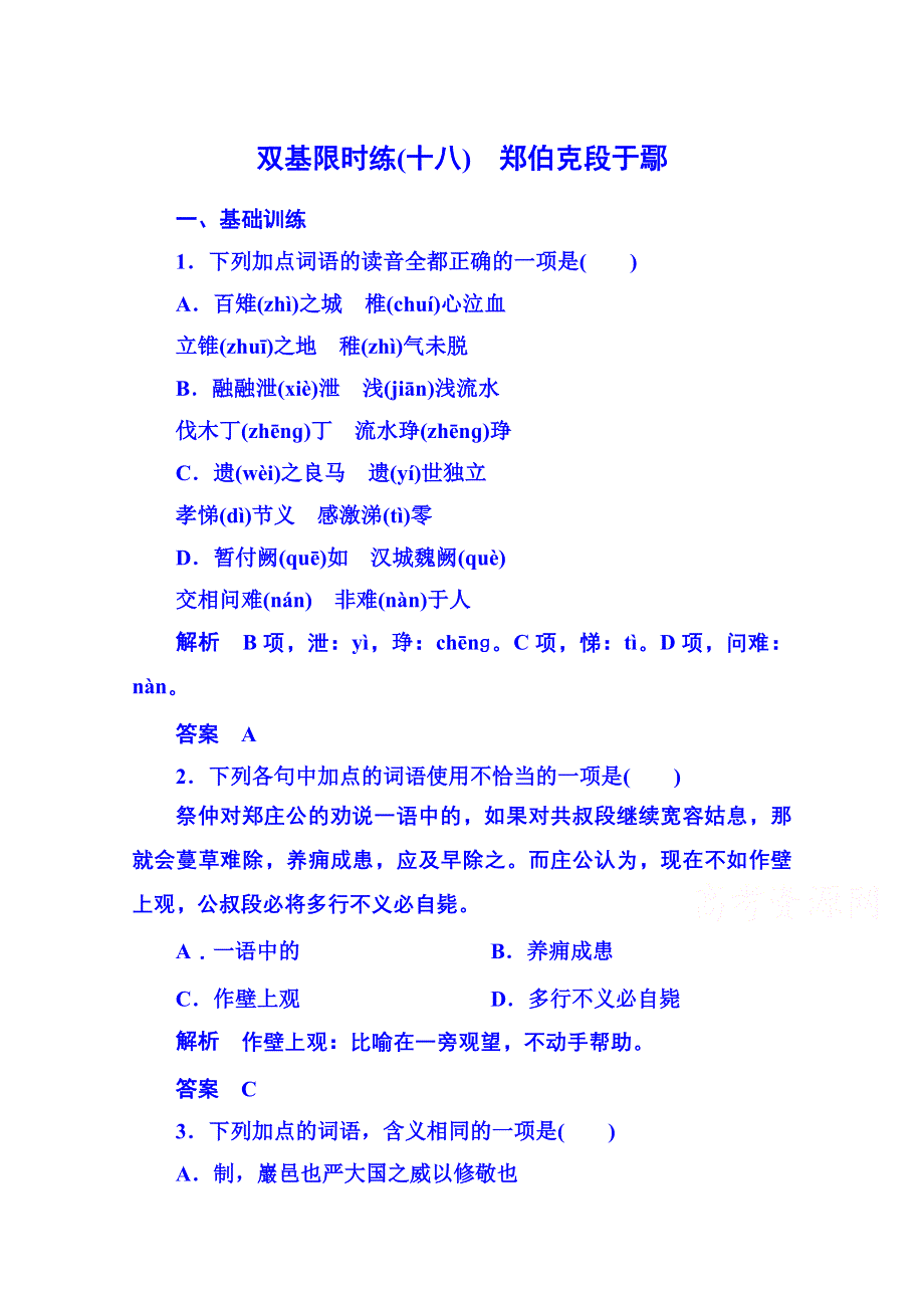 《名师一号》粤教版语文双基限时练必修五 第四单元文言文18.doc_第1页