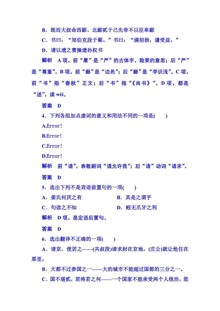 《名师一号》粤教版语文双基限时练必修五 第四单元文言文18.doc_第2页