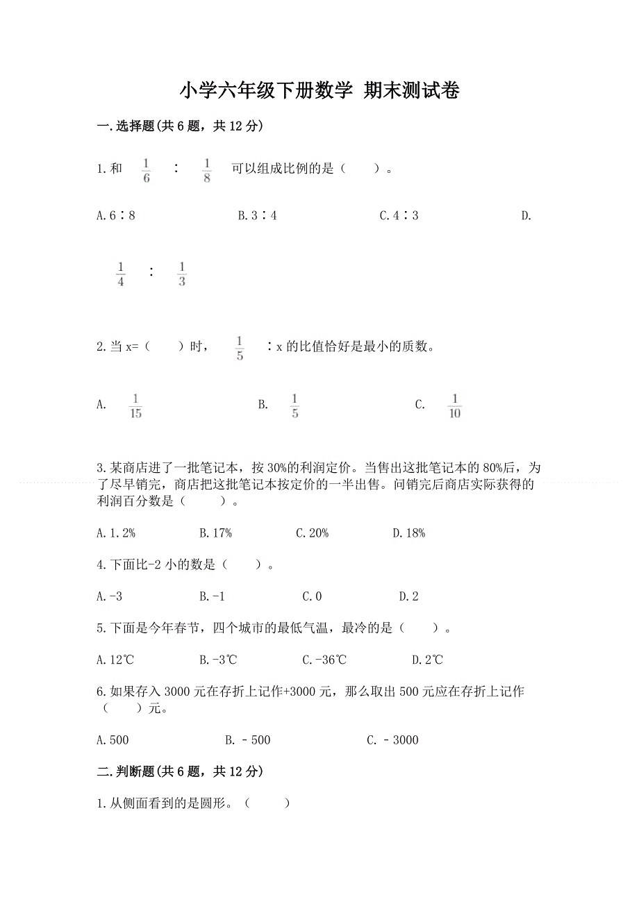 小学六年级下册数学 期末测试卷审定版.docx_第1页