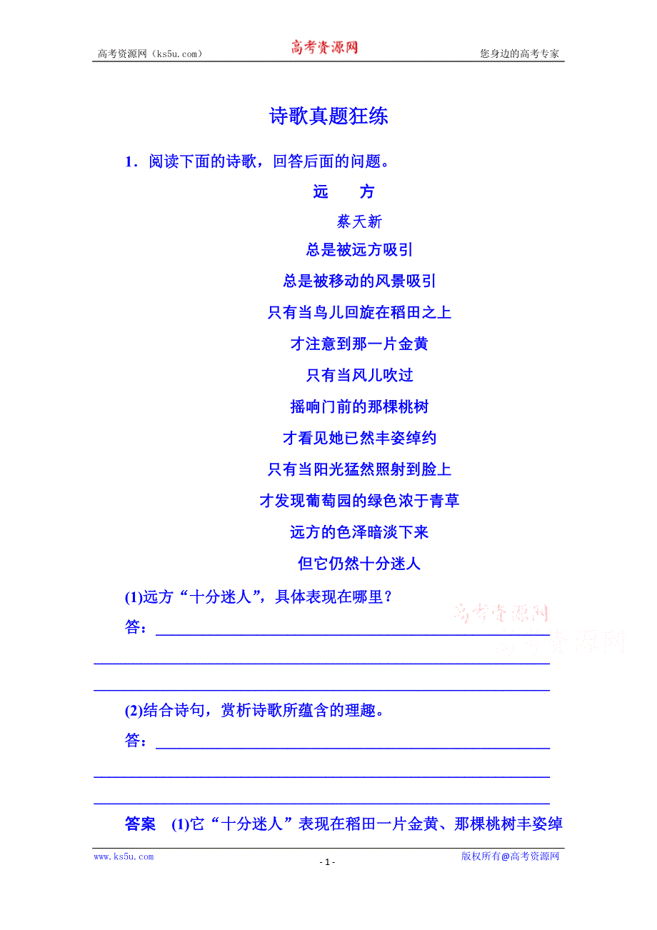 《名师一号》新课标版语文课后撷珍现代诗歌 诗歌真题狂练.doc_第1页