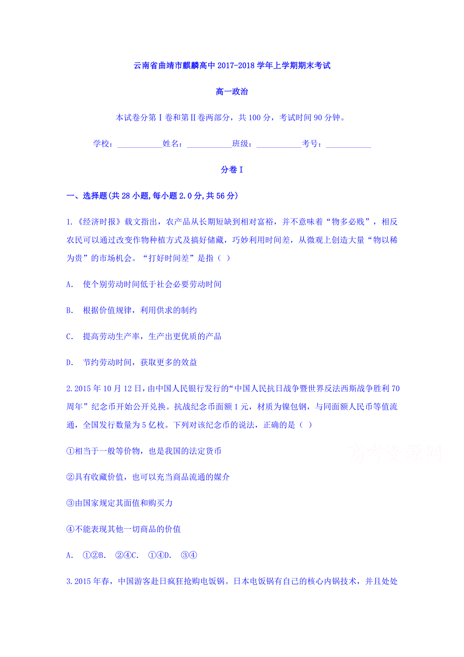 云南省曲靖市麒麟高中2017-2018学年高一上学期期末考试政治试题 WORD版含答案.doc_第1页