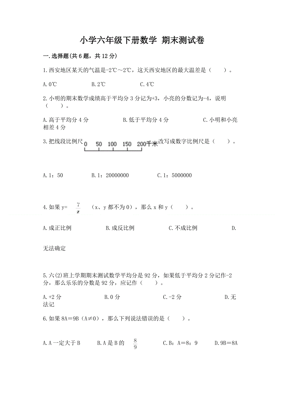 小学六年级下册数学 期末测试卷含答案（基础题）.docx_第1页