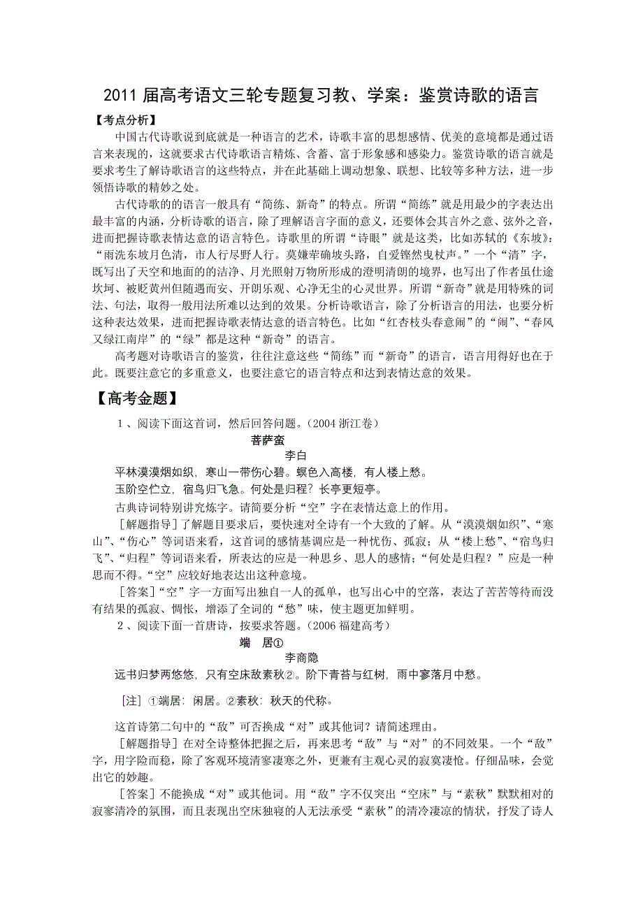 2011届高考语文三轮专题复习教学案：鉴赏诗歌的语言.doc_第1页