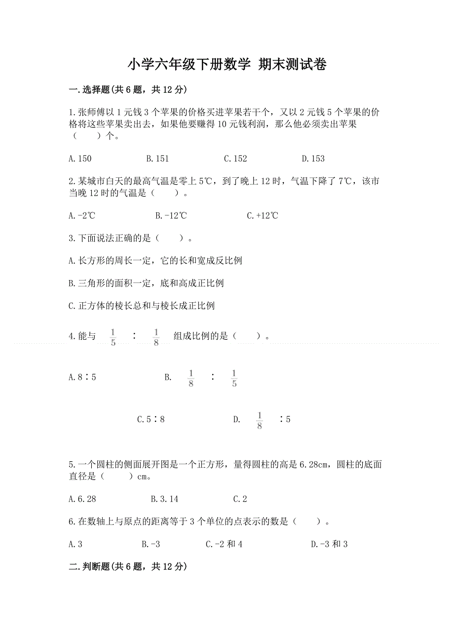 小学六年级下册数学 期末测试卷含答案（综合卷）.docx_第1页