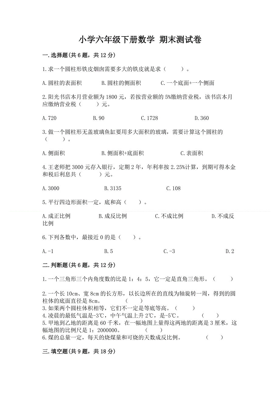 小学六年级下册数学 期末测试卷带答案.docx_第1页