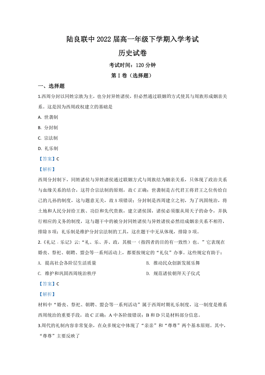 云南省曲靖市陆良县联办高级中学2019-2020学年高一下学期入学考试历史试题 WORD版含解析.doc_第1页