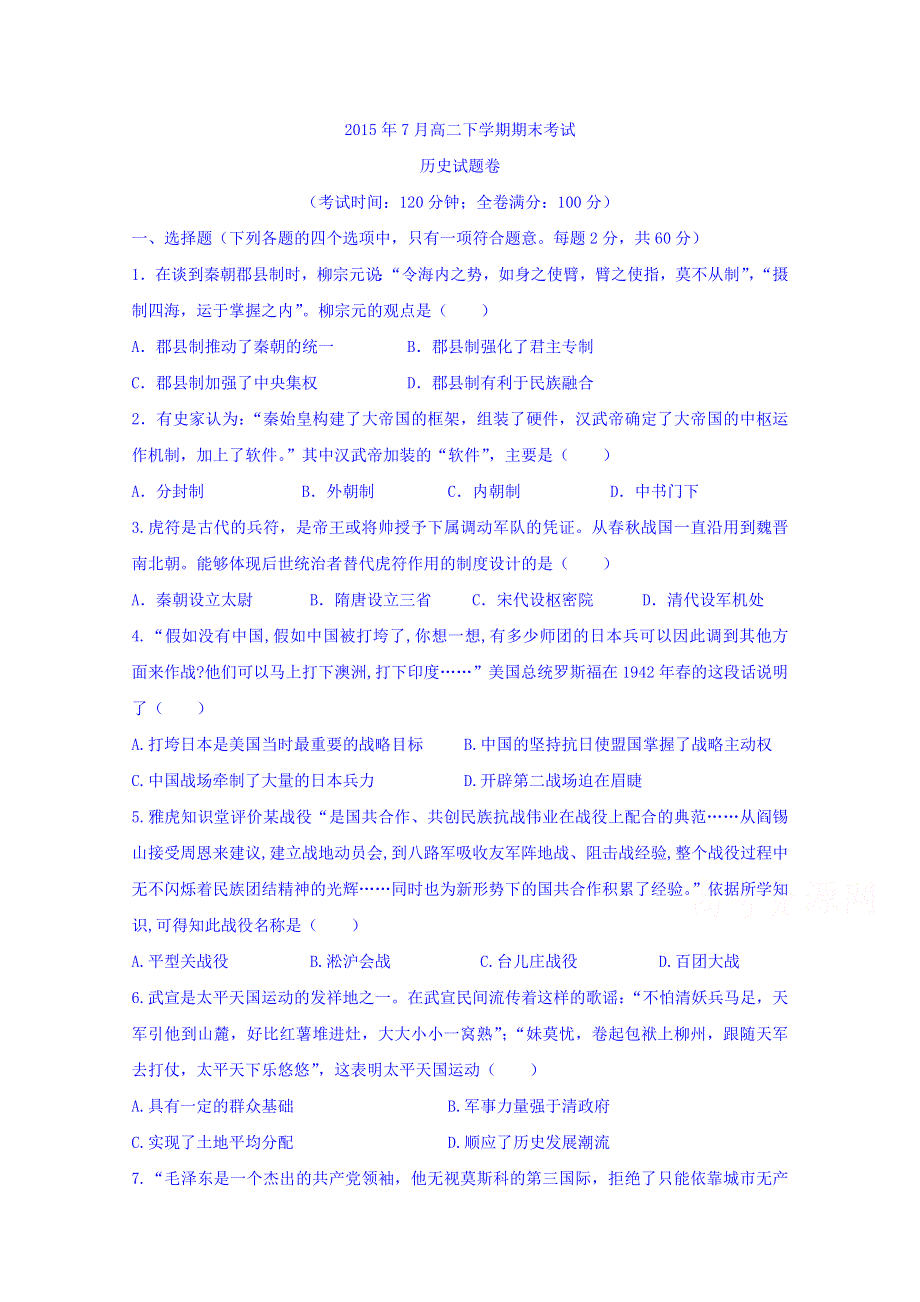 云南省曲靖市陆良县第二中学2014-2015学年高二下学期期末考试历史试题 WORD版含答案.doc_第1页