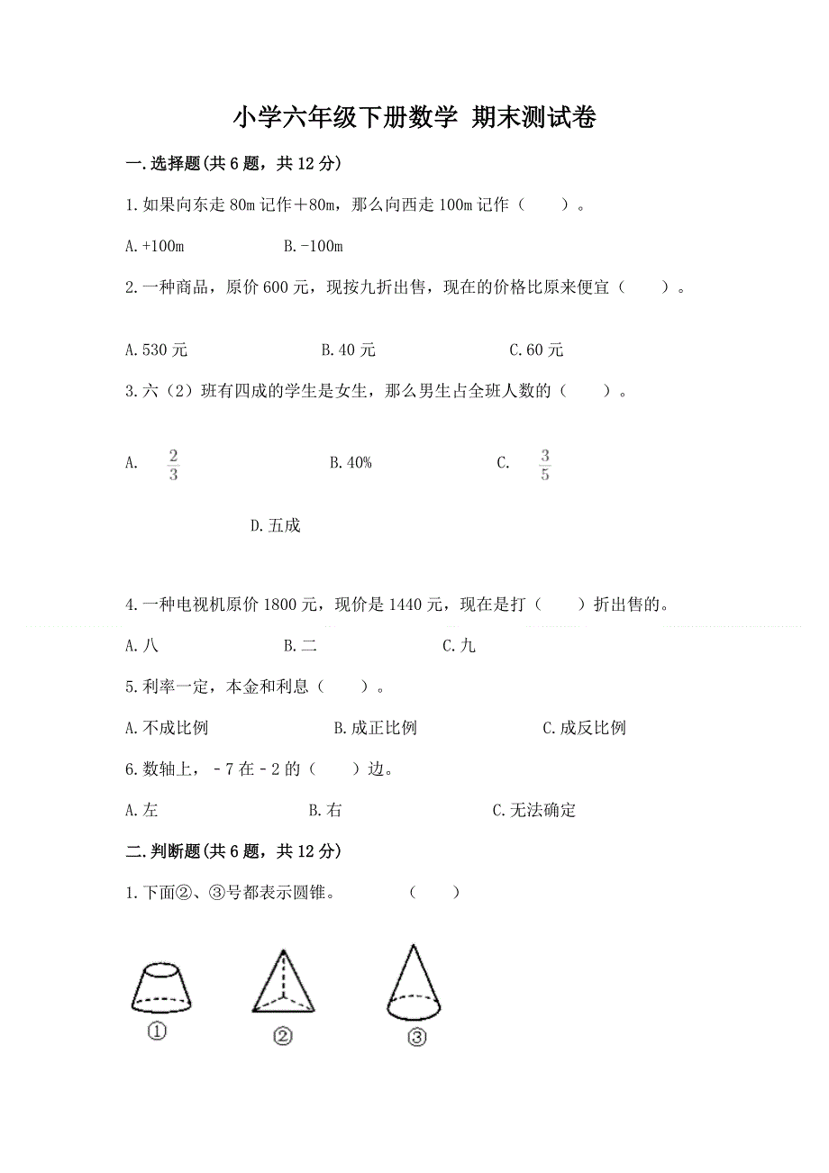 小学六年级下册数学 期末测试卷含精品答案.docx_第1页