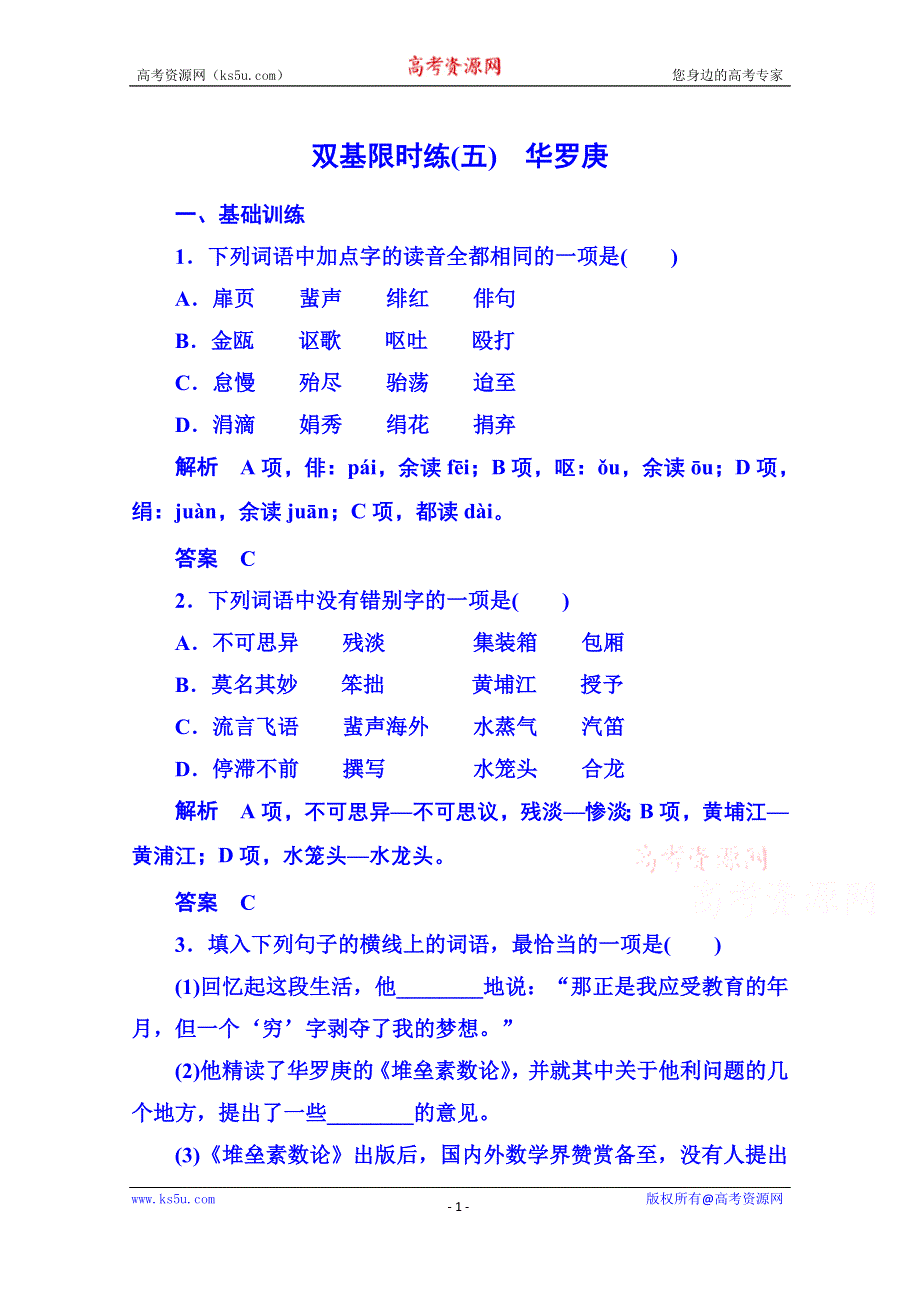 《名师一号》粤教版语文双基限时练必修一 第二单元传记5.doc_第1页