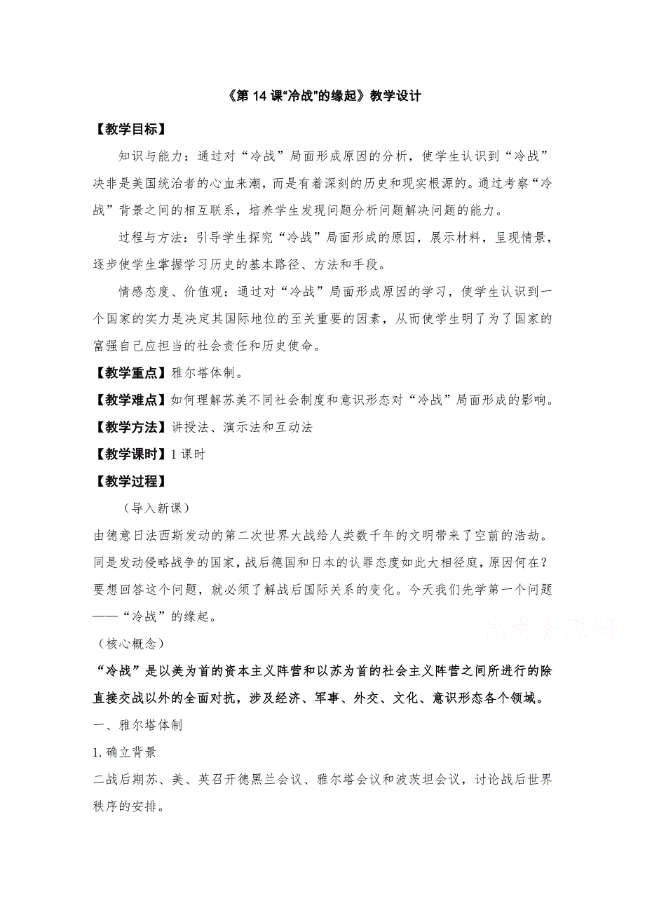 2020-2021学年高二历史岳麓版选修3教学教案：第14课 “冷战”的缘起 WORD版含解析.docx_第1页