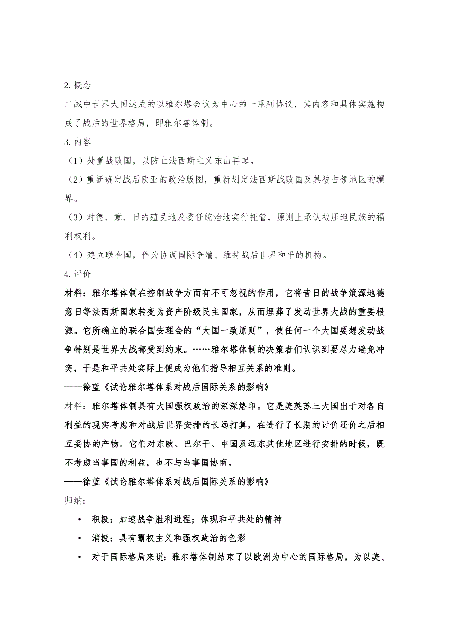 2020-2021学年高二历史岳麓版选修3教学教案：第14课 “冷战”的缘起 WORD版含解析.docx_第2页