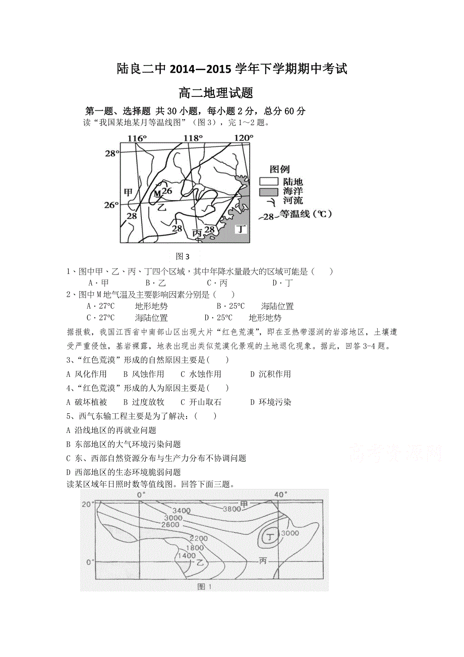 云南省曲靖市陆良县第二中学2014-2015学年高二下学期期中考试地理试题 WORD版含答案.doc_第1页