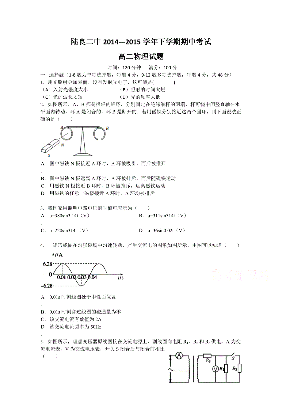 云南省曲靖市陆良县第二中学2014-2015学年高二下学期期中考试物理试题 WORD版缺答案.doc_第1页