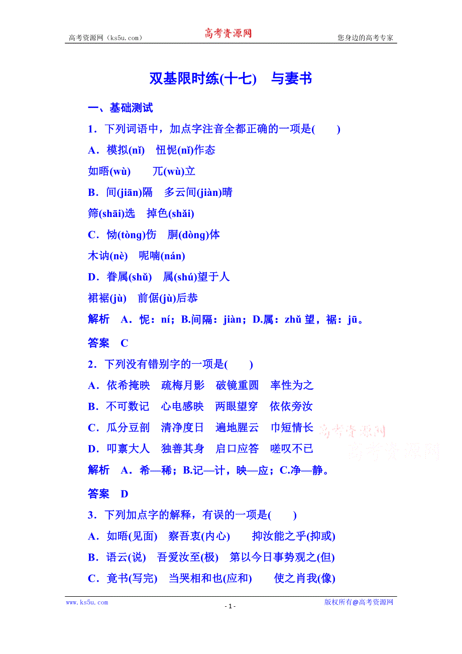 《名师一号》粤教版语文双基限时练必修二 第四单元文言文17.doc_第1页