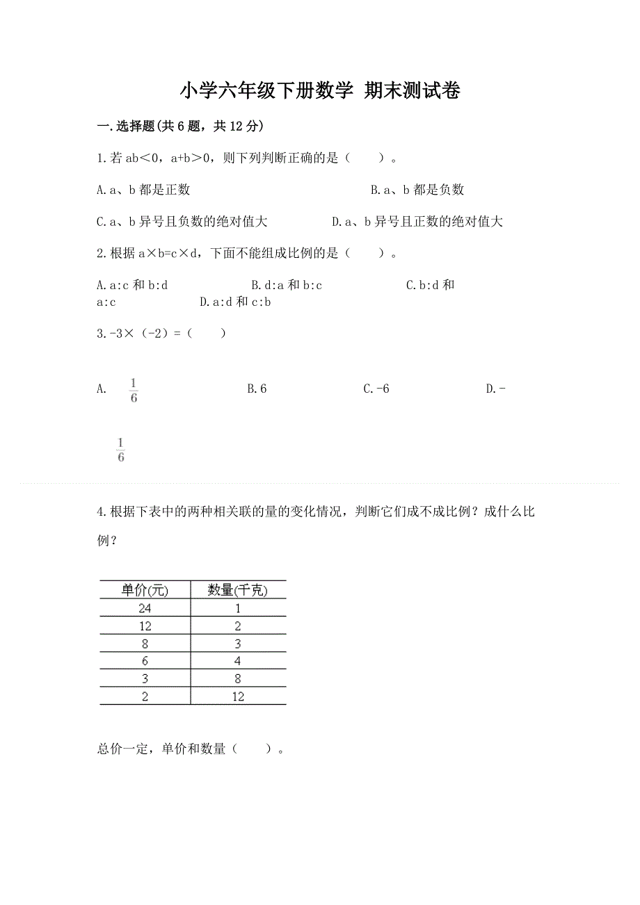 小学六年级下册数学 期末测试卷含答案（预热题）.docx_第1页