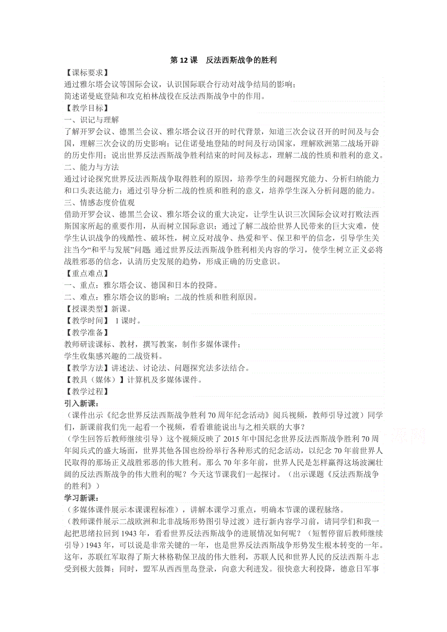 2020-2021学年高二历史岳麓版选修3教学教案：第12课 反法西斯战争的胜利 WORD版含解析.docx_第1页