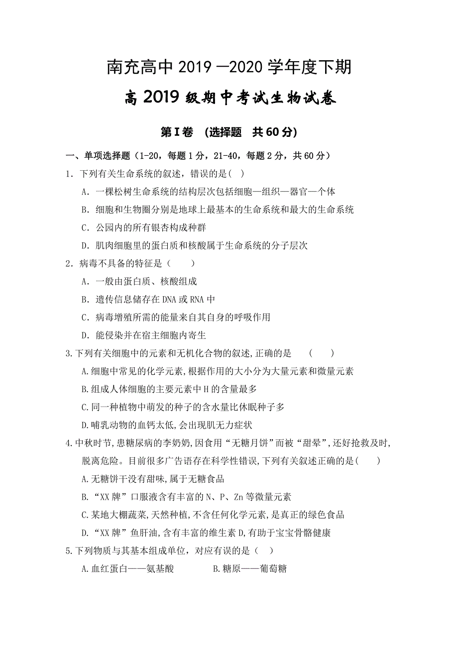 四川省南充高级中学2019-2020学年高一下学期期中考试生物试题 WORD版含答案.doc_第1页