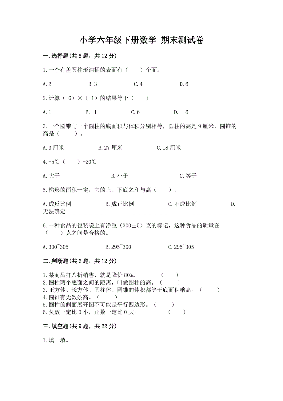 小学六年级下册数学 期末测试卷含答案（黄金题型）.docx_第1页