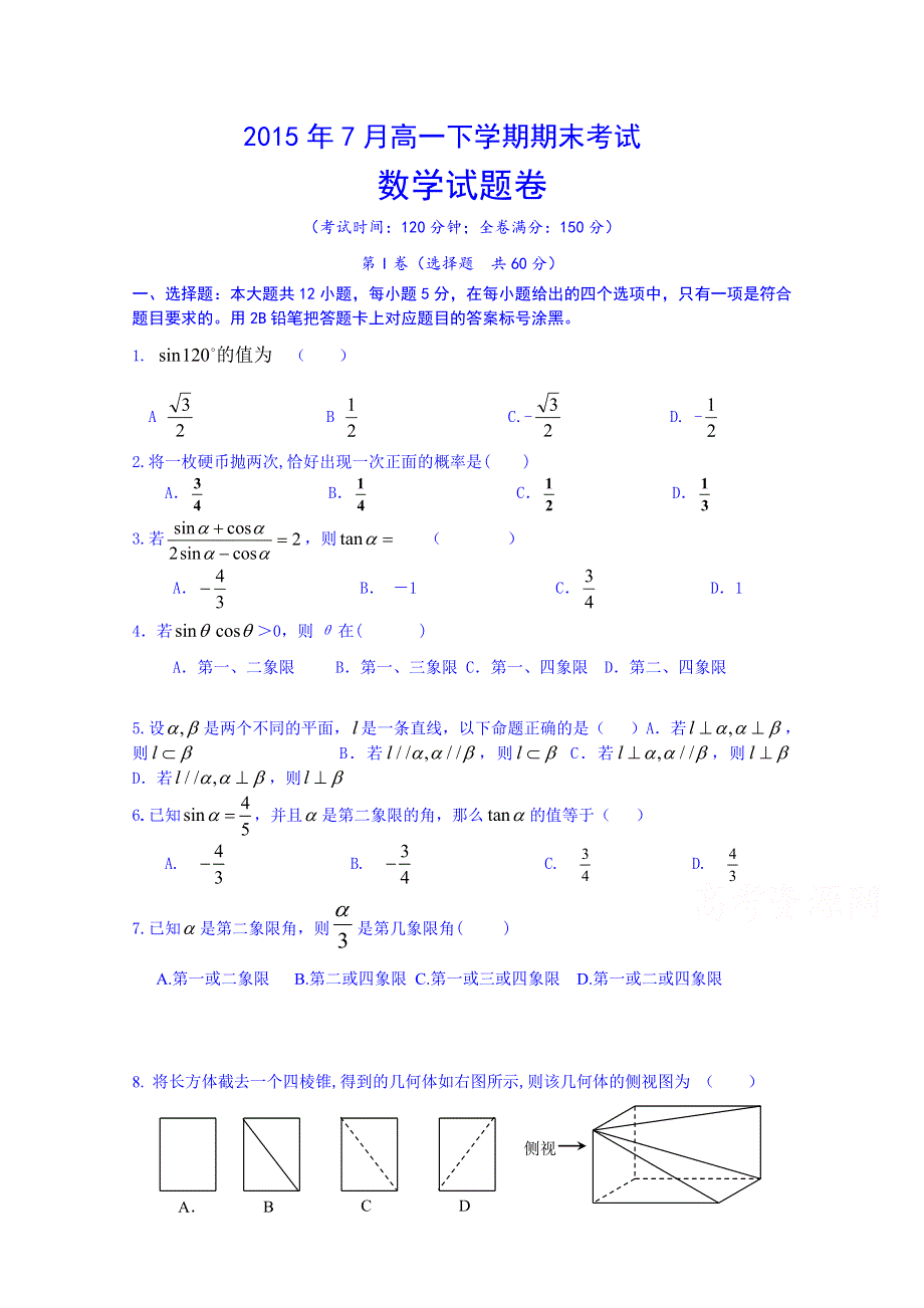 云南省曲靖市陆良县第二中学2014-2015学年高一下学期期末考试数学试题 WORD版含答案.doc_第1页