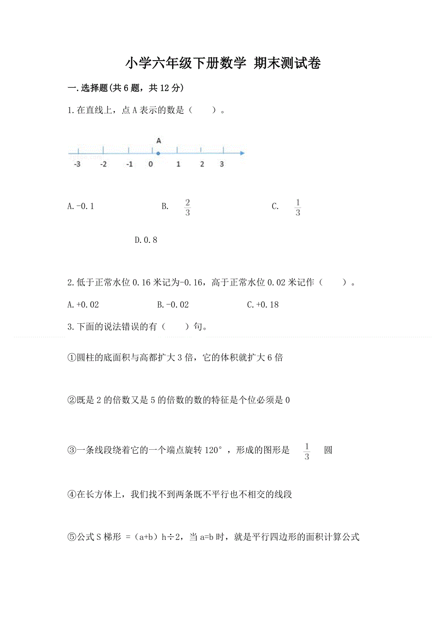 小学六年级下册数学 期末测试卷含答案（新）.docx_第1页