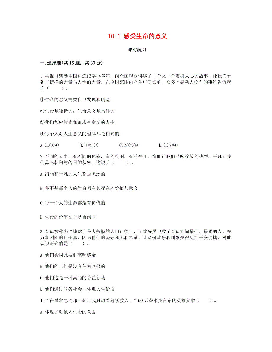 七年级道德与法治上册 第四单元 生命的思考 第十课 绽放生命之花课时练习 新人教版.doc_第1页